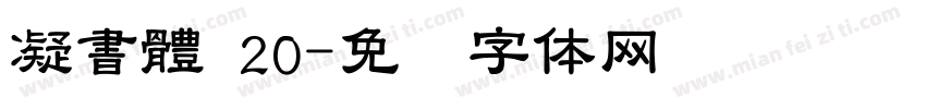 凝書體 20字体转换